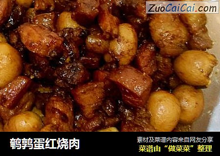 鹌鹑蛋红烧肉