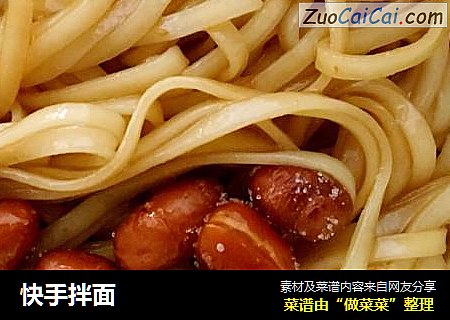 快手拌面