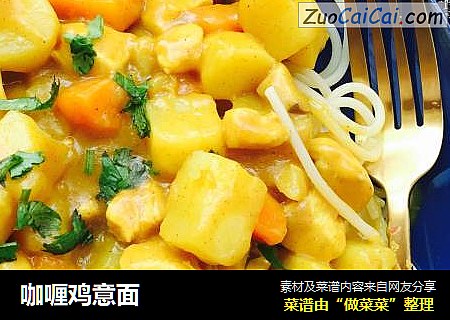 咖喱鸡意面