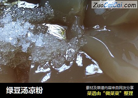 绿豆汤凉粉