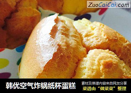 韩优空气炸锅纸杯蛋糕