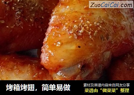 烤箱烤翅，简单易做