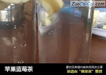 苹果蓝莓茶