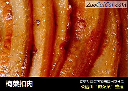 梅菜扣肉