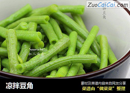 凉拌豆角