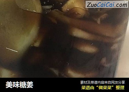 美味糖姜