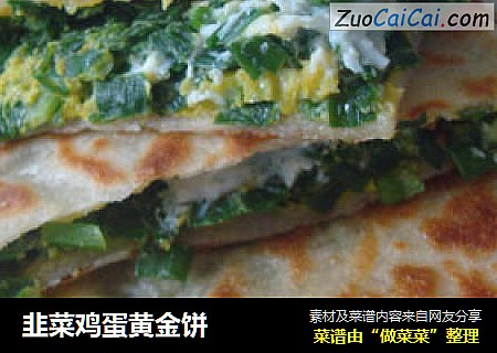 韭菜鸡蛋黄金饼