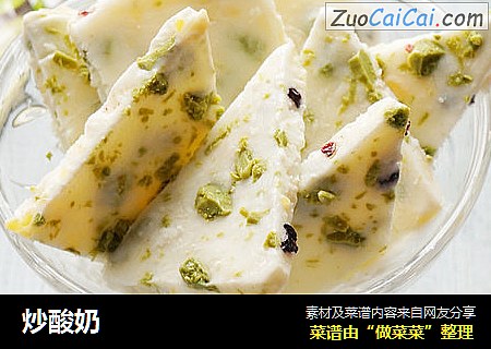 炒酸奶