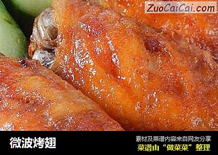 微波烤翅
