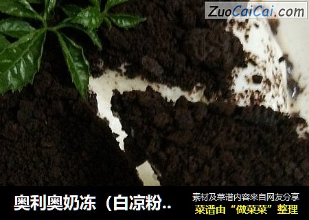 奥利奥奶冻（白凉粉版）