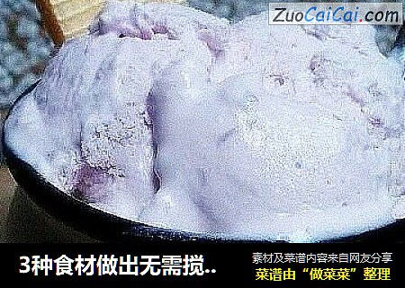 3种食材做出无需搅拌的——紫薯冰激凌