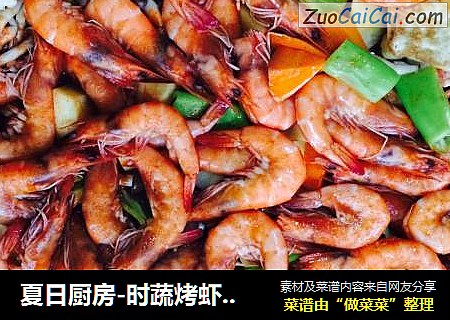 夏日厨房-时蔬烤虾（排骨）