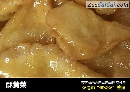 酥黄菜