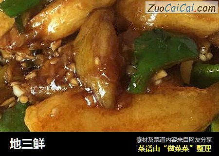 地三鲜
