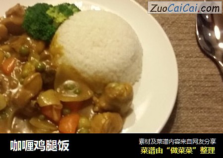 咖喱鸡腿饭