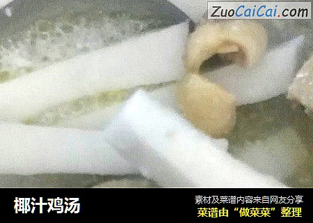椰汁鸡汤