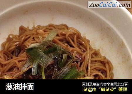 葱油拌面