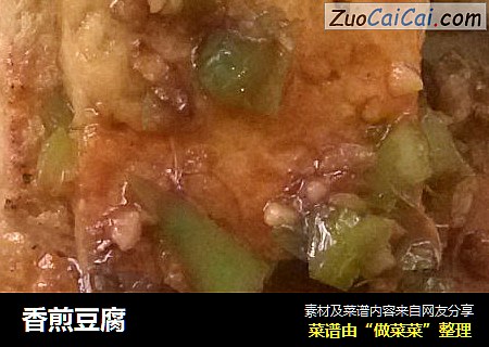 香煎豆腐