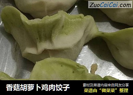 香菇胡萝卜鸡肉饺子