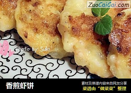 香煎虾饼
