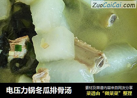 电压力锅冬瓜排骨汤
