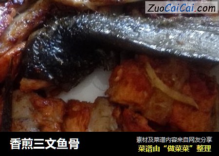 香煎三文鱼骨