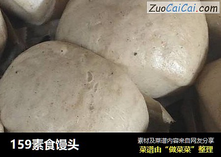159素食馒头