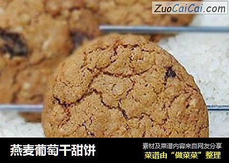 燕麦葡萄干甜饼