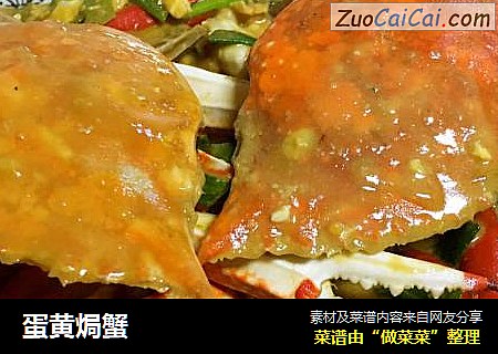 蛋黄焗蟹