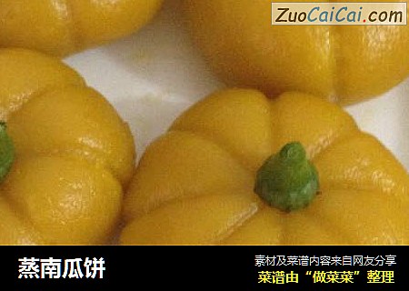 蒸南瓜饼