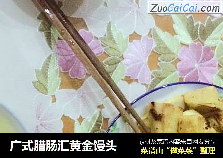 广式腊肠汇黄金馒头