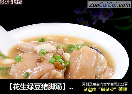 【花生绿豆猪脚汤】夏季的靓汤