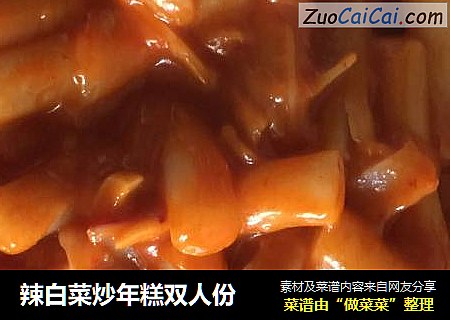 辣白菜炒年糕双人份
