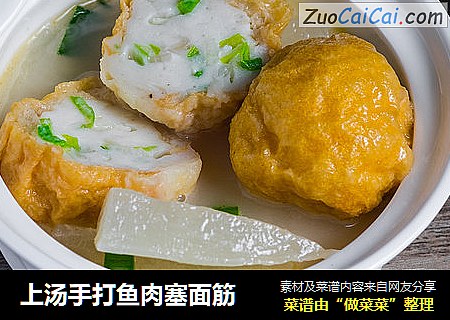 上汤手打鱼肉塞面筋