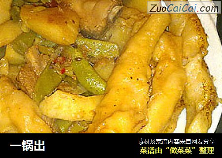 一锅出