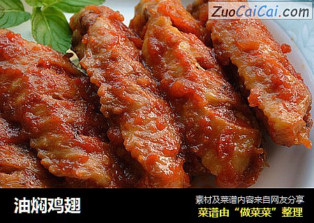 油焖鸡翅