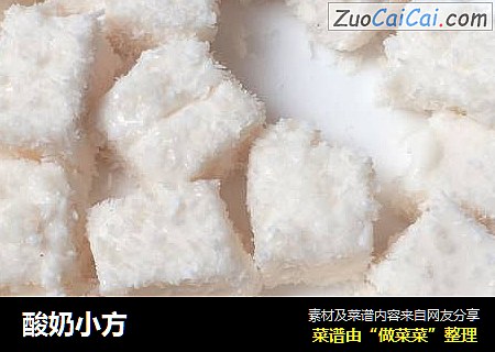 酸奶小方