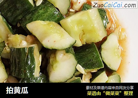 拍黄瓜