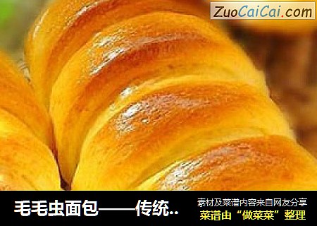 毛毛虫面包——传统与经典并存！