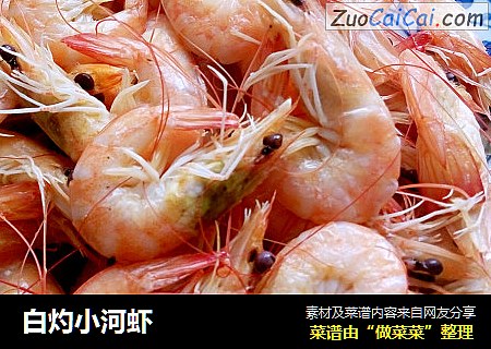 白灼小河虾