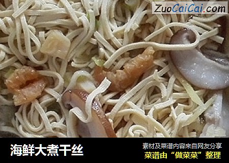 海鲜大煮干丝