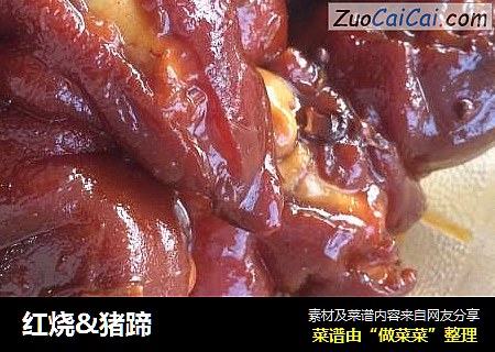 红烧&猪蹄