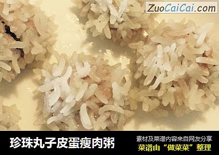 珍珠丸子皮蛋瘦肉粥