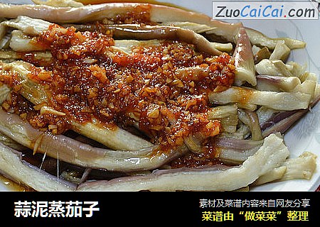 蒜泥蒸茄子
