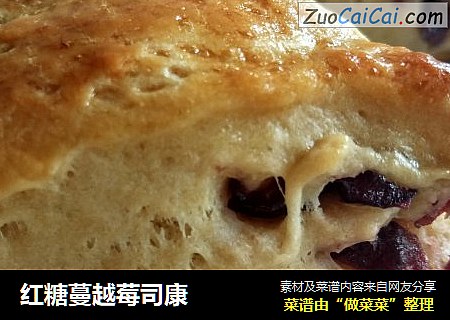 红糖蔓越莓司康