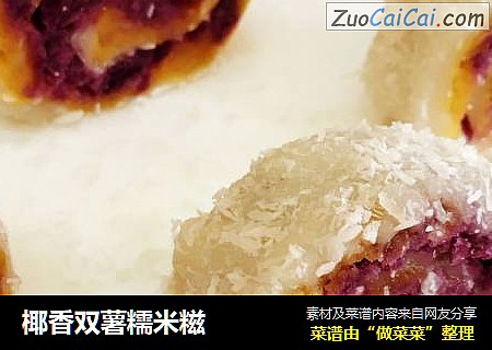 椰香双薯糯米糍