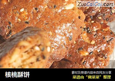核桃酥饼