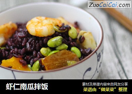 虾仁南瓜拌饭