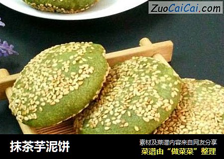抹茶芋泥饼