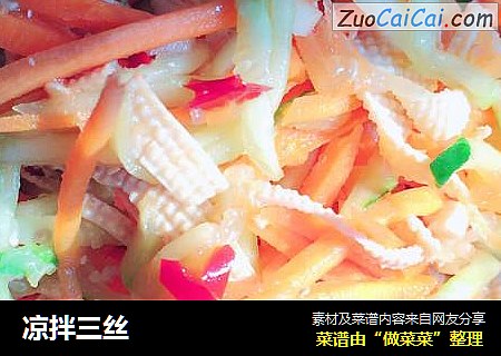 凉拌三丝
